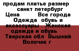 продам платье,размер 42-44,санкт-петербург › Цена ­ 350 - Все города Одежда, обувь и аксессуары » Женская одежда и обувь   . Тверская обл.,Вышний Волочек г.